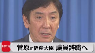 現金配布疑惑で菅原前経産大臣 議員辞職へ（2021年6月1日）