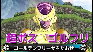 【スーパードラゴンボールヒーローズワールドミッション】超ボスのゴールデンフリーザを撃破！