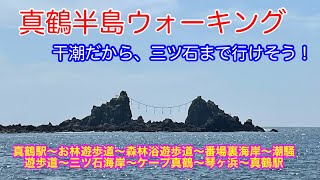 真鶴半島ウォーキング。三ツ石まで行こう‼️