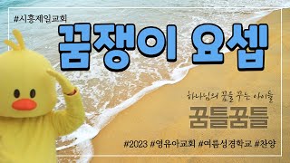 꿈쟁이 요셉 / 시흥제일교회 / 영유아교회 / 율동