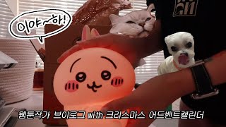 웹툰작가 vlog 🎁 크리스마스 어드밴트 캘린더와 함께 일주일 💕