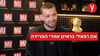 און רפאלי על הפרידה משחר חיון: \