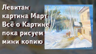 Левитан картина Март (Всё о Картине пока рисуем мини копию )