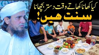 Kya Khana Khate Waqt Dastar-Khaan Bichana Sunnat Hai | Mufti Tariq Masood