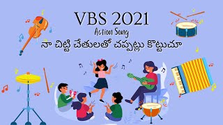 నా చిట్టి చేతులతో చప్పట్లు కొట్టుచూ| VBS 2021 | Action Song | HOREB Prayer House