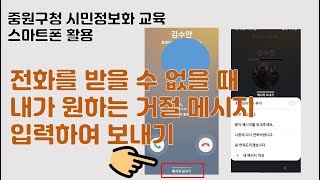 성남중원구청 시민정보화교육 오후 스마트폰 활용 수업 중  전화를 받을 수 없을 때 보내는 메시지를 추가하는 방법입니다.(총 50분 수업중 일부분)