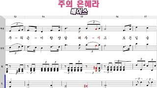 주의 은혜라 - 베이스