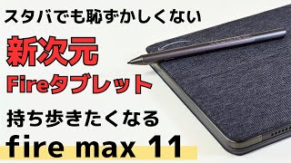 Amazon Fire Max 11【開封】スタバで使えるFireタブレット!! ごろ寝タブレットから持ち歩きたくなるタブレットに変貌!! 筆圧対応スタイラスペン対応 新次元 Fireタブレットだ！