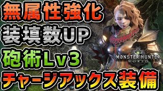 【MHW】超高出力の圧倒的火力！チャージアックスの装備紹介【モンハンワールド】