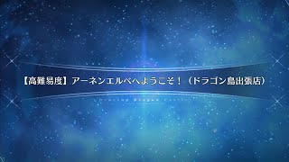 高難易度　アーネンエルベへようこそ！　タマモキャット　多分確定3ターン　5枠　Tamamo Cat 3T