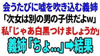 【スカッと】会うたびに嘘を吹き込む義姉「次女は別の男の子だよw」私「じゃあ白黒つけましょうか」義母「ちょ...」→結果【総集編】