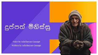 Poor People | දුප්පත් මිනිස්සු | Sinhala Motivational Video