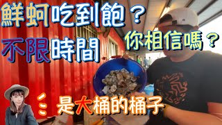 鮮蚵吃到飽還不限時間？竟然有這種店家你相信嗎？＃嘉義＃鮮蚵＃吃到飽＃海鮮＃布袋＃東石#歪嘴食事