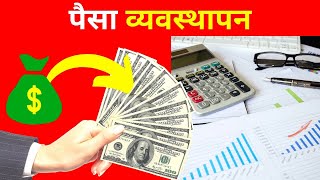 पैसा व्यवस्थापन कसरी गर्ने ?| How to manage money (in Nepali)| Paisa kasari bachat garne