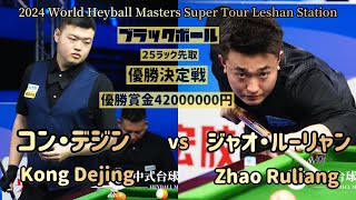 【2024 World Heyball Masters Super Tour Leshan Station】コン・デジンvsジャオ・ルーリャン　Kong DejingvsZhao Ruliang