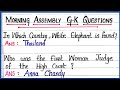 Morning Assembly G.K Questions | School Morning Assembly  G.K Questions | School Morning Prayer