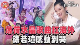 《未來少女》薄荷水晶成長　歌曲紅遍海外徐若瑄感動到哭｜TVBS娛樂頭條