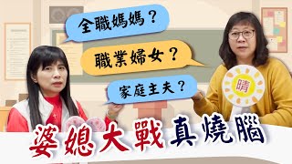 【EP10 全職媽媽？職業婦女？婆媳大戰真燒腦】 | 瑛晴不定媽媽聊天室