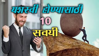 यशस्वी होण्यासाठी टॉप 10 चांगल्या सवयी | Top 10 Good Habits For Success In Marathi