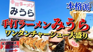 【栃木グルメ】白河ラーメンの名店【手打ちラーメン みうら】●ワンタンチャーシュー大盛り ●塩ワンタンチャーシュー ●餃子