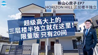 【新山“心”房子】第七集 Horizon Hill 超级高大上的豪华三层楼半独立式洋房 浩然山庄 Iskandar Puteri 伊斯干达区 18洞高尔夫球场 世外桃源般的豪宅 20分钟到新山关卡