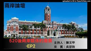 兩岸論壇-陳文甲-520後兩岸關係的發展-EP2