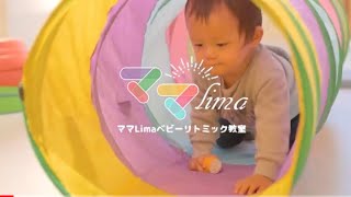 文京区ママLimaベビーリトミック教室