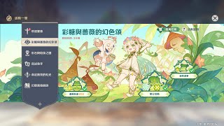 [原神][活動][5.1][彩糖與薔薇的幻色頌] 誕祭逸事 - 第三份禮物 贈予她回憶＋對話彩蛋X11(附讀心)＋節日限定埸景遊覽 (室內擺設: ｢願此刻永遠留駐｣)