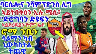 ባርሴሎና ንሻምፕዮንስ ሊግ ኣይትበቅዕን ኢሉ ሜሲ፣