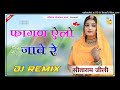 फागण ऐलो जावे 3d brazil remix fagan alo jawe न्यू मामी नाणदा सोंग new vivah song remix fagan song