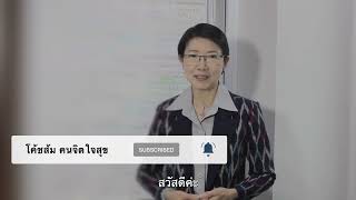 ฉลาดคิด ชีวิตเปลี่ยน ได้อย่างไร Ep.2 โค้ชส้ม คนจิตใจสุข