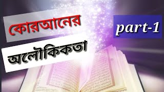 কোরআনের অলৌকিকতা বা মুজিজা || Qur'an er oloukikota ba mujija || part-1 || Sabia's World ||