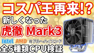 【コスパ王再来？】虎徹Mark3を国内最速レビュー！！IntelとAMD全5種CPU比較してみた【サイズ】【自作PC】