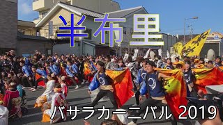 半布里 バサラカーニバル 2019