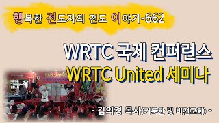 [2022.11.4.금] WRTC 국제 컨퍼런스 - WRTC United 세미나