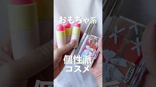 【正直レビュー】おもちゃみたいで可愛い、個性的なコスメたち