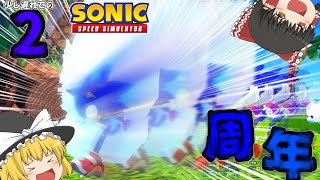 【Sonic Speed Simulator】祝ソニックスピードシミュレーター2周年！【ゆっくり実況】