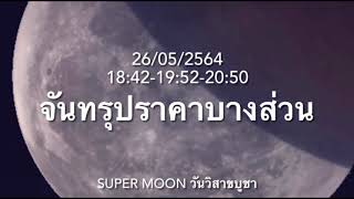 ดูดาวกัน EP247: จันทรุปราคาบางส่วน (ในไทย) 26/05/2564 สรุป 4 นาที