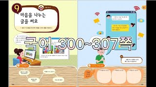 6학년 1학기 국어 300~307쪽 9단원 마음을 나누는 글을 써요. 단원도입