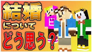 ゴラクバの3人は結婚についてどう考えてるの？【ゴラクラジオ】【切り抜き】