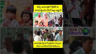 కిమ్స్ ఆసుపత్రిలో శ్రీతేజ్ ను పరామర్శించిన హీరో అల్లు అర్జున్ #alluarjun #pushpa2 #sritej