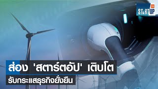 ส่องสตาร์ตอัปเติบโตรับกระแสธุรกิจยั่งยืน I TNN Startup I 02-06-65