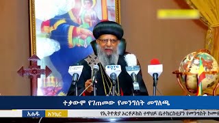 Ahadu TV : ተቃውሞ የገጠመው የመንግስት መግለጫ