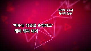 2024.12.22 성탄 찬양의 밤 유치부 '해피 해피 데이'