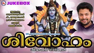 ഭക്തിസാന്ദ്രമായ ശിവഭക്തിഗാനങ്ങൾ | Sivoham | Hindu Devotional Songs Malayalam | Shiva Songs