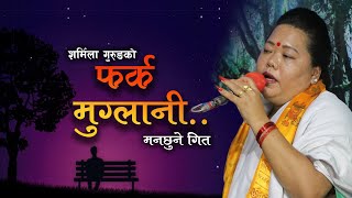 फर्क मुग्लानी | Farka Muglani | शर्मिला गुरुङको मनछुने गित | Sharmila Gurung | Ekal Aawaj