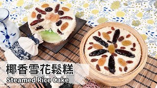 無麩質椰香雪花鬆糕｜Steamed Rice Cake【用點心做點心】張麗蓉