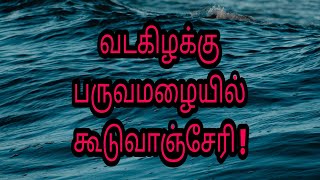 வடகிழக்கு பருவமழையில் கூடுவாஞ்சேரி !