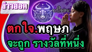 ราศีพฤษภ ดวงดาวโคจรทำให้คนที่เกิดในราศีพฤษภถูกรางวัลที่หนึ่ง