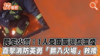 民宅火警! 1人受困窗邊竄濃煙　直擊消防英勇「翻入火場」救援｜TVBS新聞｜擠看看